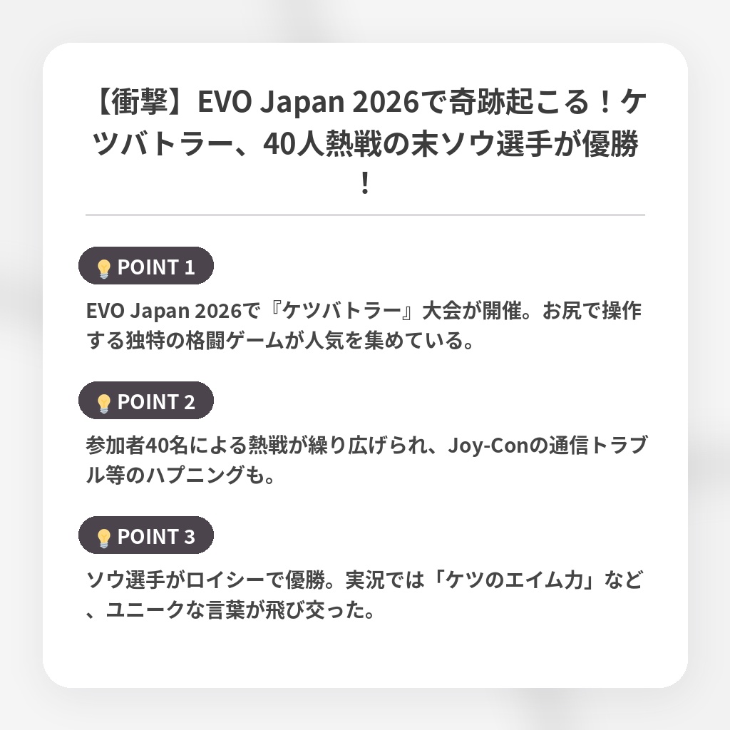 【衝撃】EVO Japan 2026で奇跡起こる！ケツバトラー、40人熱戦の末ソウ選手が優勝！の注目ポイントまとめ