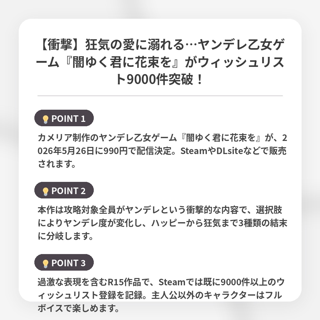 【衝撃】狂気の愛に溺れる…ヤンデレ乙女ゲーム『闇ゆく君に花束を』がウィッシュリスト9000件突破！の注目ポイントまとめ