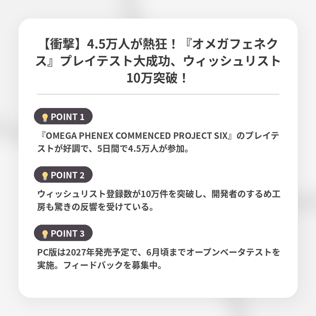 【衝撃】4.5万人が熱狂！『オメガフェネクス』プレイテスト大成功、ウィッシュリスト10万突破！の注目ポイントまとめ
