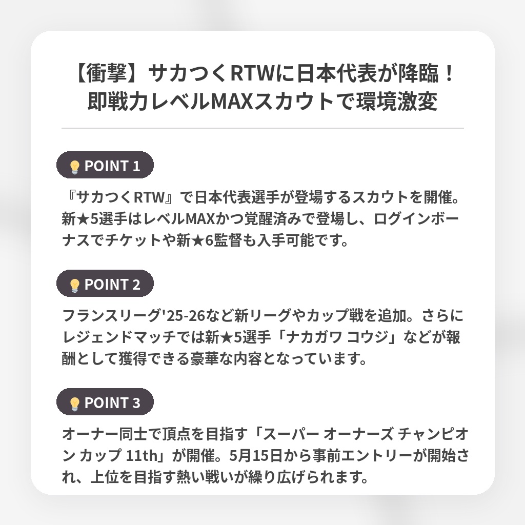 【衝撃】サカつくRTWに日本代表が降臨！即戦力レベルMAXスカウトで環境激変の注目ポイントまとめ