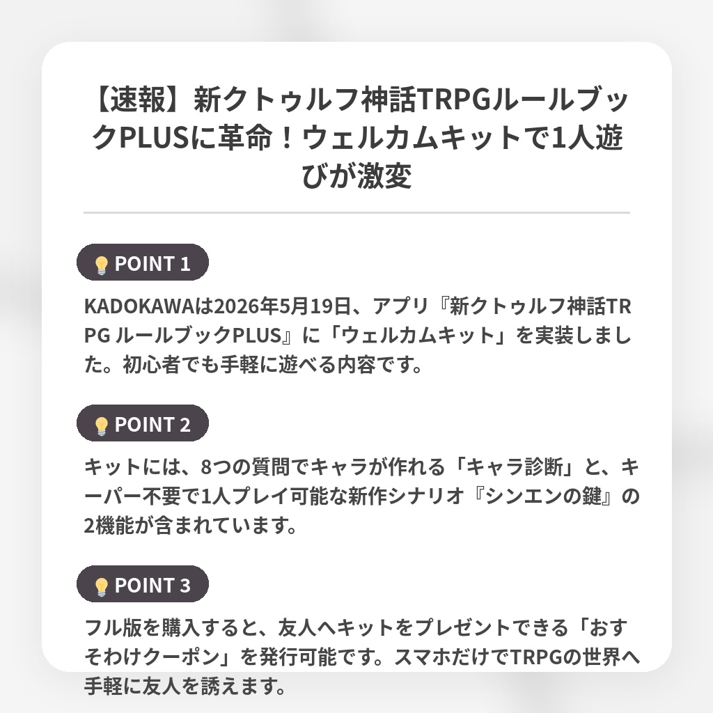 【速報】新クトゥルフ神話TRPGルールブックPLUSに革命!ウェルカムキットで1人遊びが激変の注目ポイントまとめ
