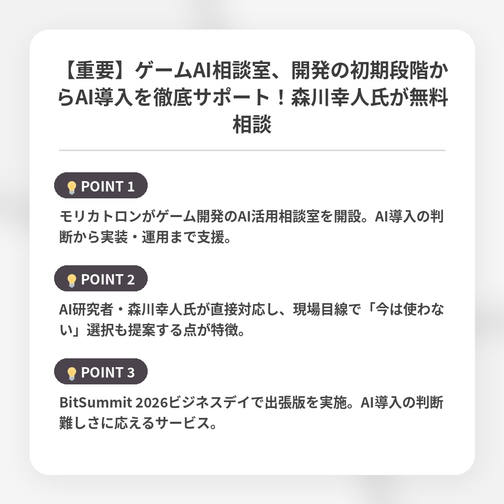 【重要】ゲームAI相談室、開発の初期段階からAI導入を徹底サポート！森川幸人氏が無料相談の注目ポイントまとめ