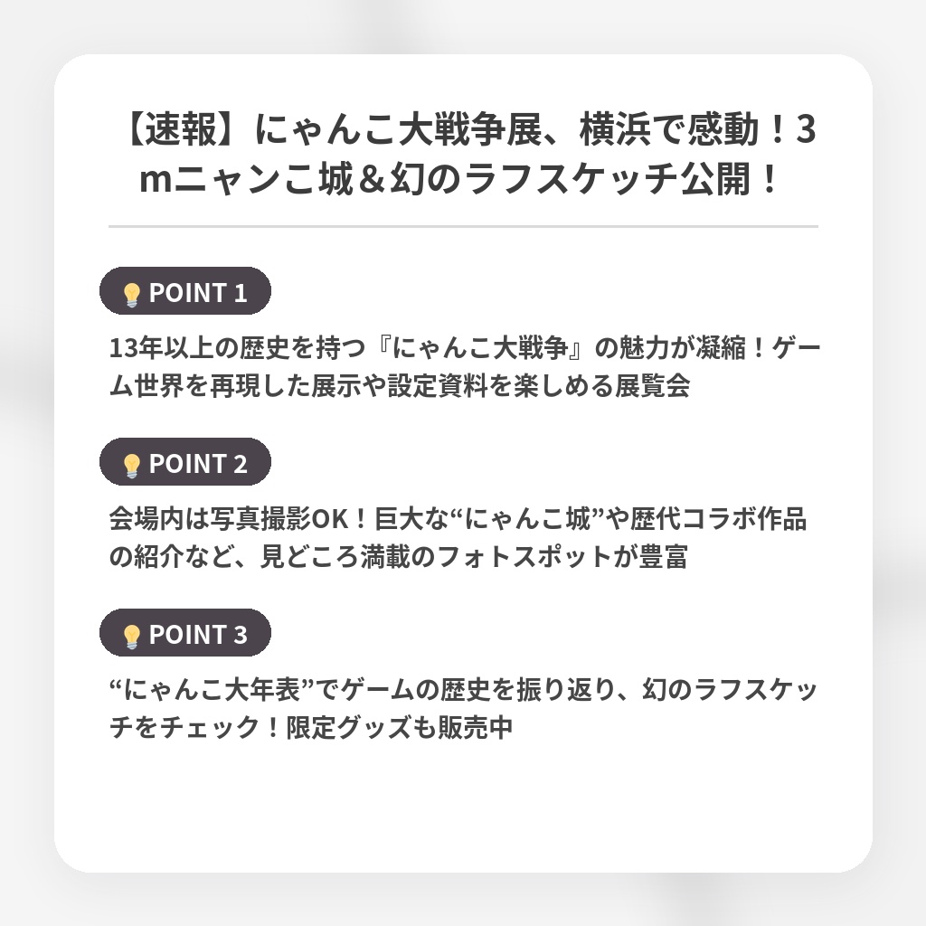 【速報】にゃんこ大戦争展、横浜で感動！3mニャンこ城＆幻のラフスケッチ公開！の注目ポイントまとめ