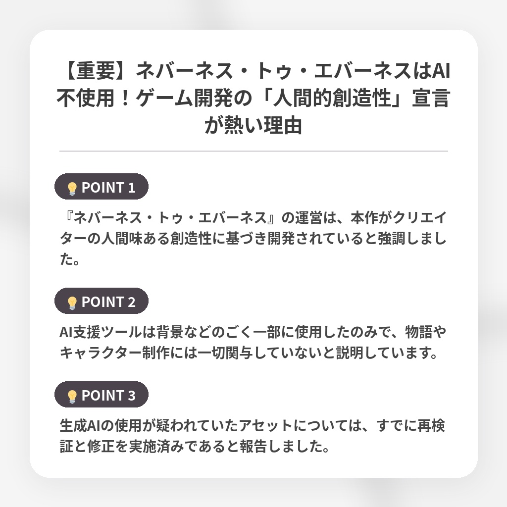 【重要】ネバーネス・トゥ・エバーネスはAI不使用！ゲーム開発の「人間的創造性」宣言が熱い理由の注目ポイントまとめ