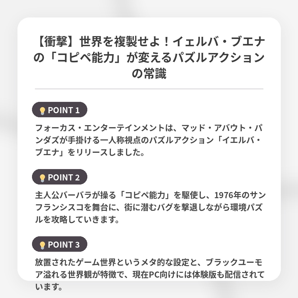 【衝撃】世界を複製せよ！イェルバ・ブエナの「コピペ能力」が変えるパズルアクションの常識の注目ポイントまとめ