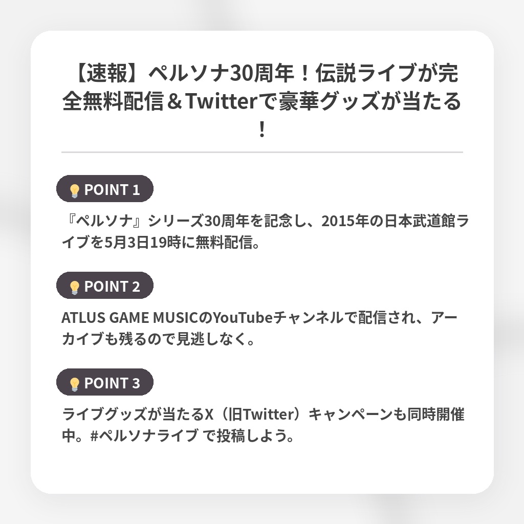 【速報】ペルソナ30周年！伝説ライブが完全無料配信＆Twitterで豪華グッズが当たる！の注目ポイントまとめ