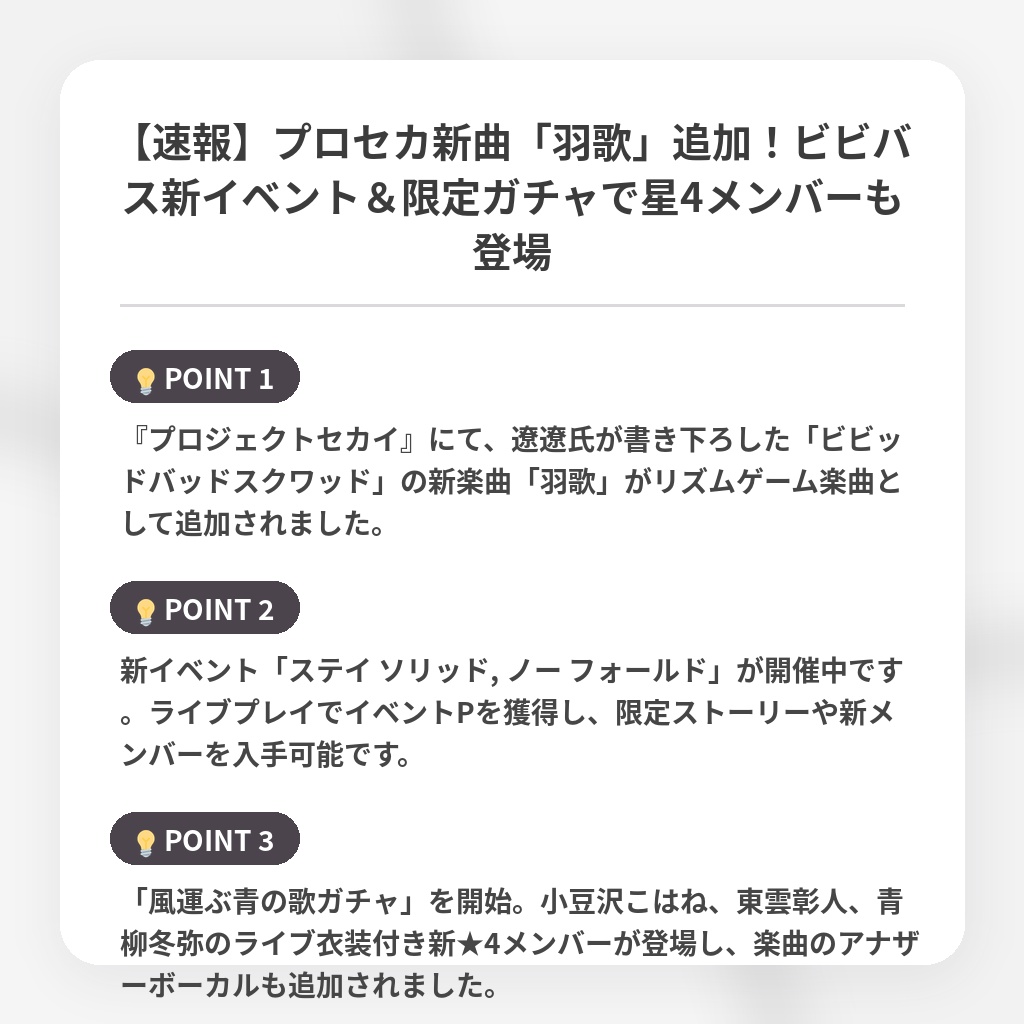 【速報】プロセカ新曲「羽歌」追加！ビビバス新イベント＆限定ガチャで星4メンバーも登場の注目ポイントまとめ