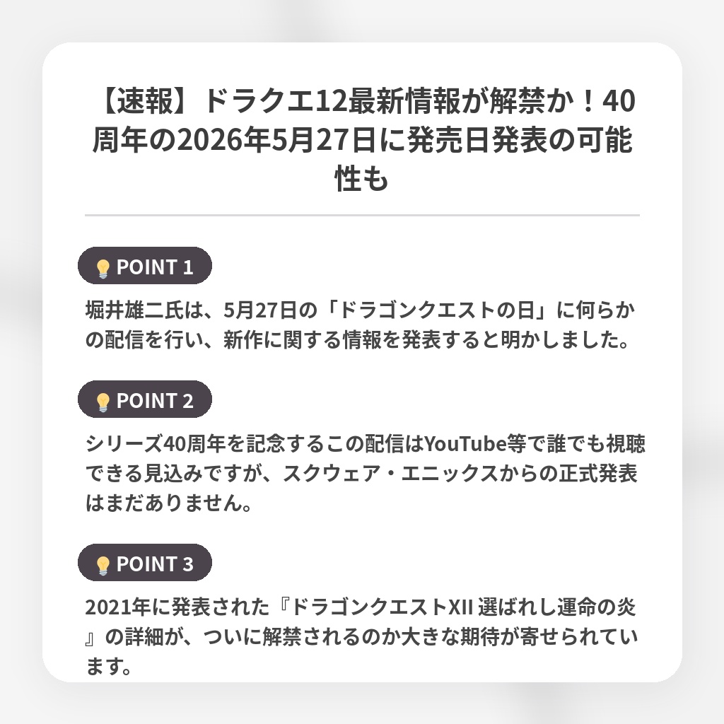 【速報】ドラクエ12最新情報が解禁か！40周年の2026年5月27日に発売日発表の可能性もの注目ポイントまとめ