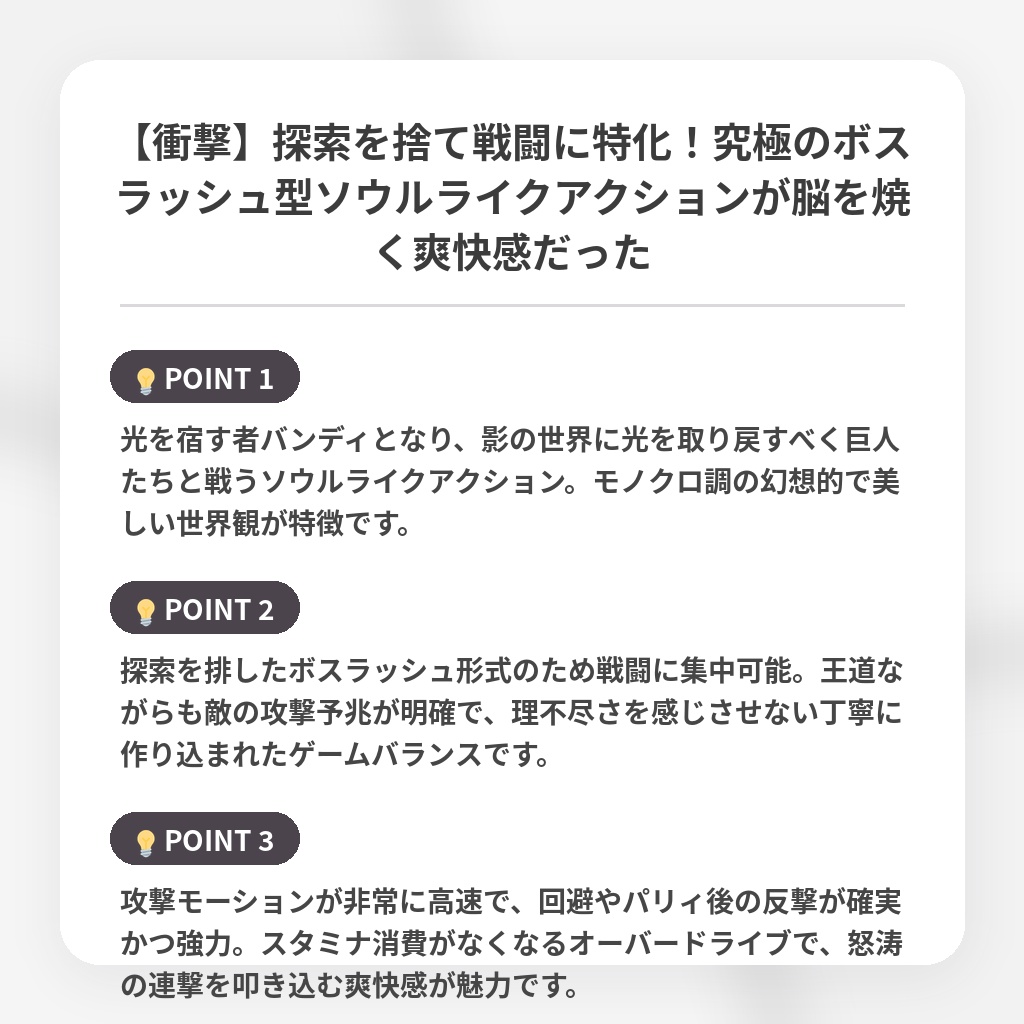 【衝撃】探索を捨て戦闘に特化！究極のボスラッシュ型ソウルライクアクションが脳を焼く爽快感だったの注目ポイントまとめ
