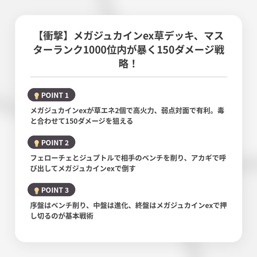 【衝撃】メガジュカインex草デッキ、マスターランク1000位内が暴く150ダメージ戦略！の注目ポイントまとめ