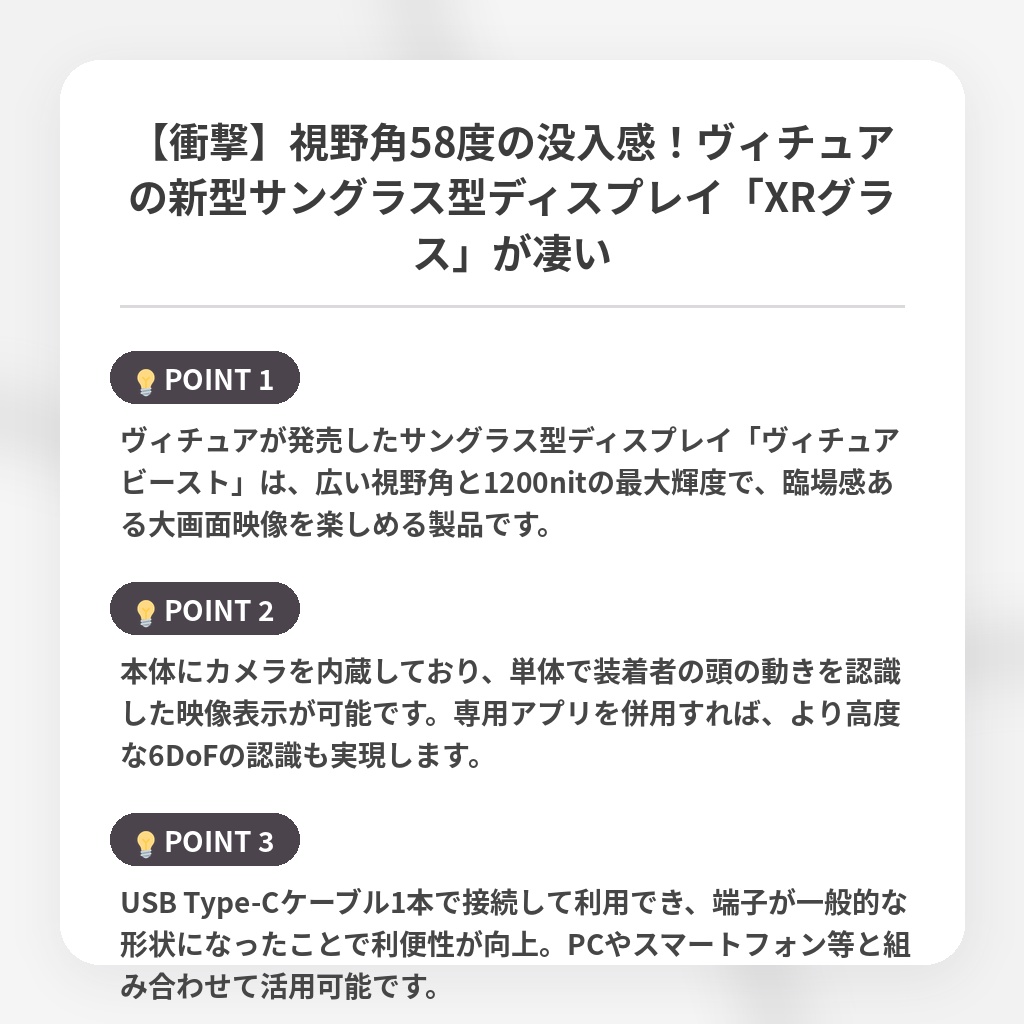 【衝撃】視野角58度の没入感!ヴィチュアの新型サングラス型ディスプレイ「XRグラス」が凄いの注目ポイントまとめ