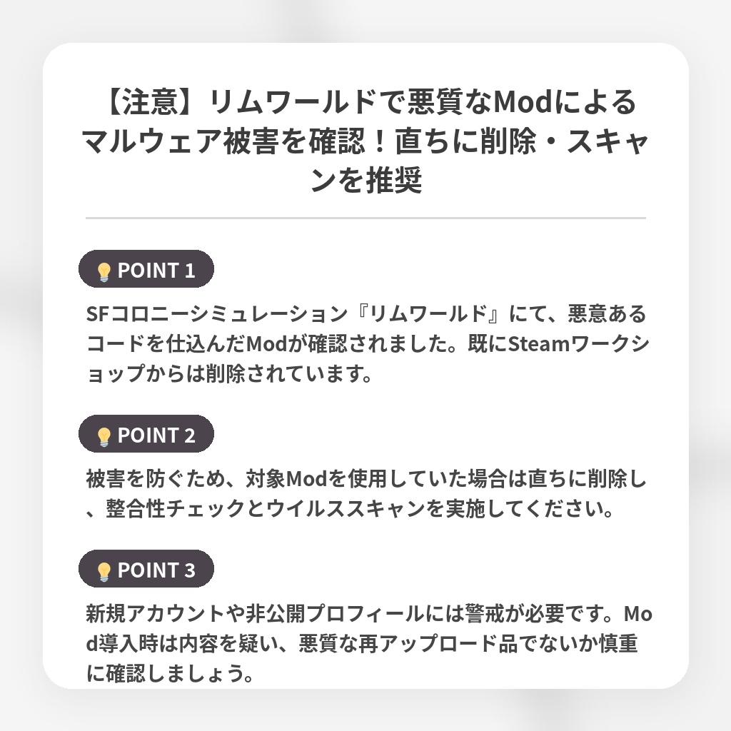 【注意】リムワールドで悪質なModによるマルウェア被害を確認！直ちに削除・スキャンを推奨の注目ポイントまとめ