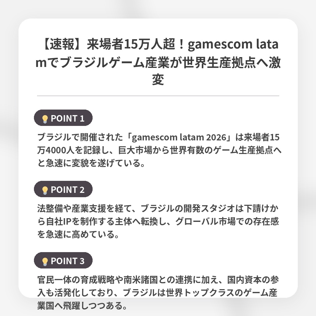 【速報】来場者15万人超!gamescom latamでブラジルゲーム産業が世界生産拠点へ激変の注目ポイントまとめ