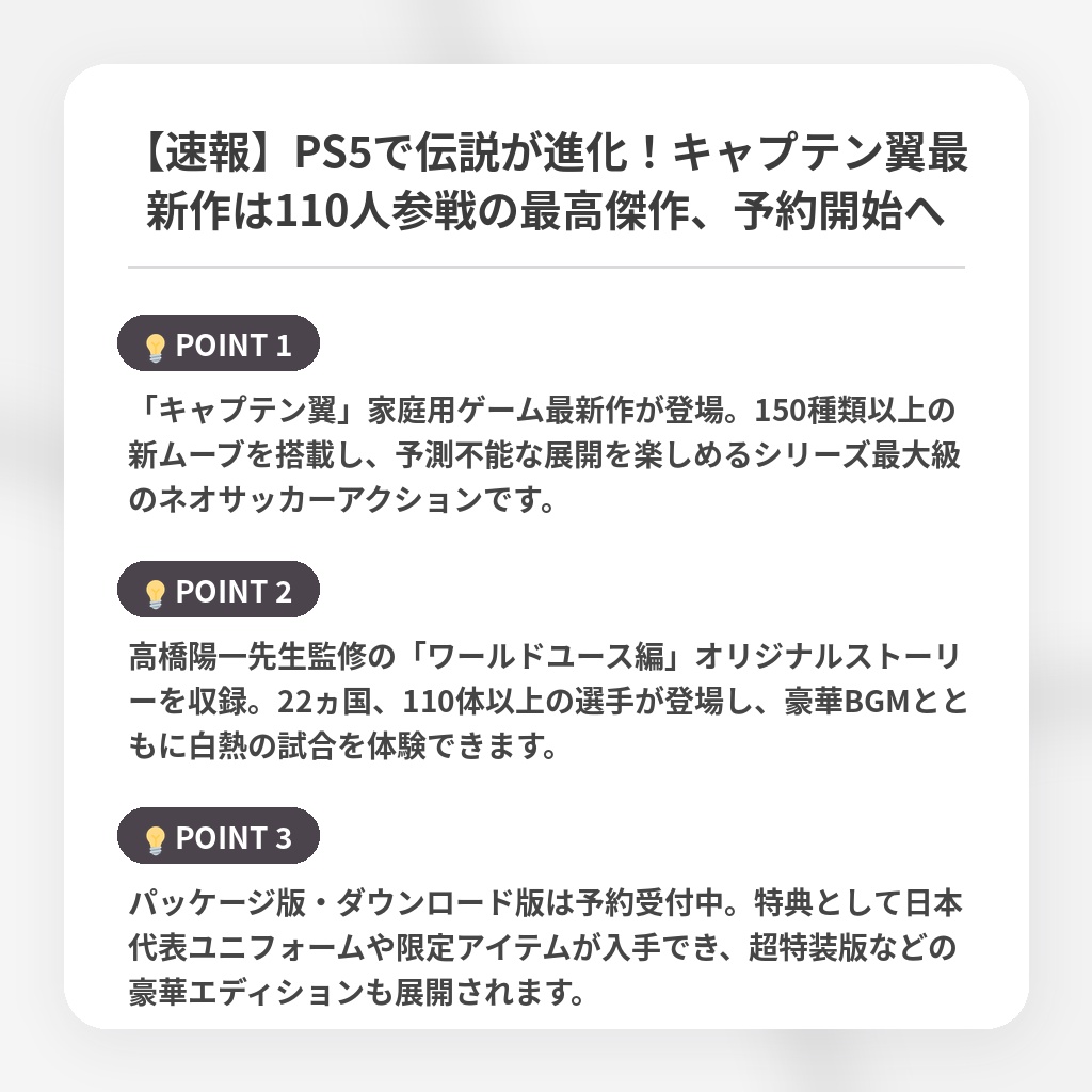 【速報】PS5で伝説が進化！キャプテン翼最新作は110人参戦の最高傑作、予約開始への注目ポイントまとめ