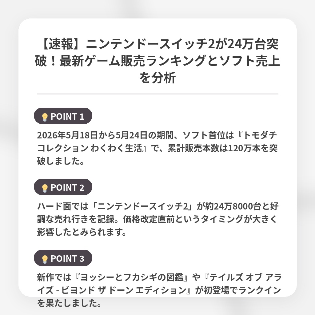 【速報】ニンテンドースイッチ2が24万台突破！最新ゲーム販売ランキングとソフト売上を分析の注目ポイントまとめ