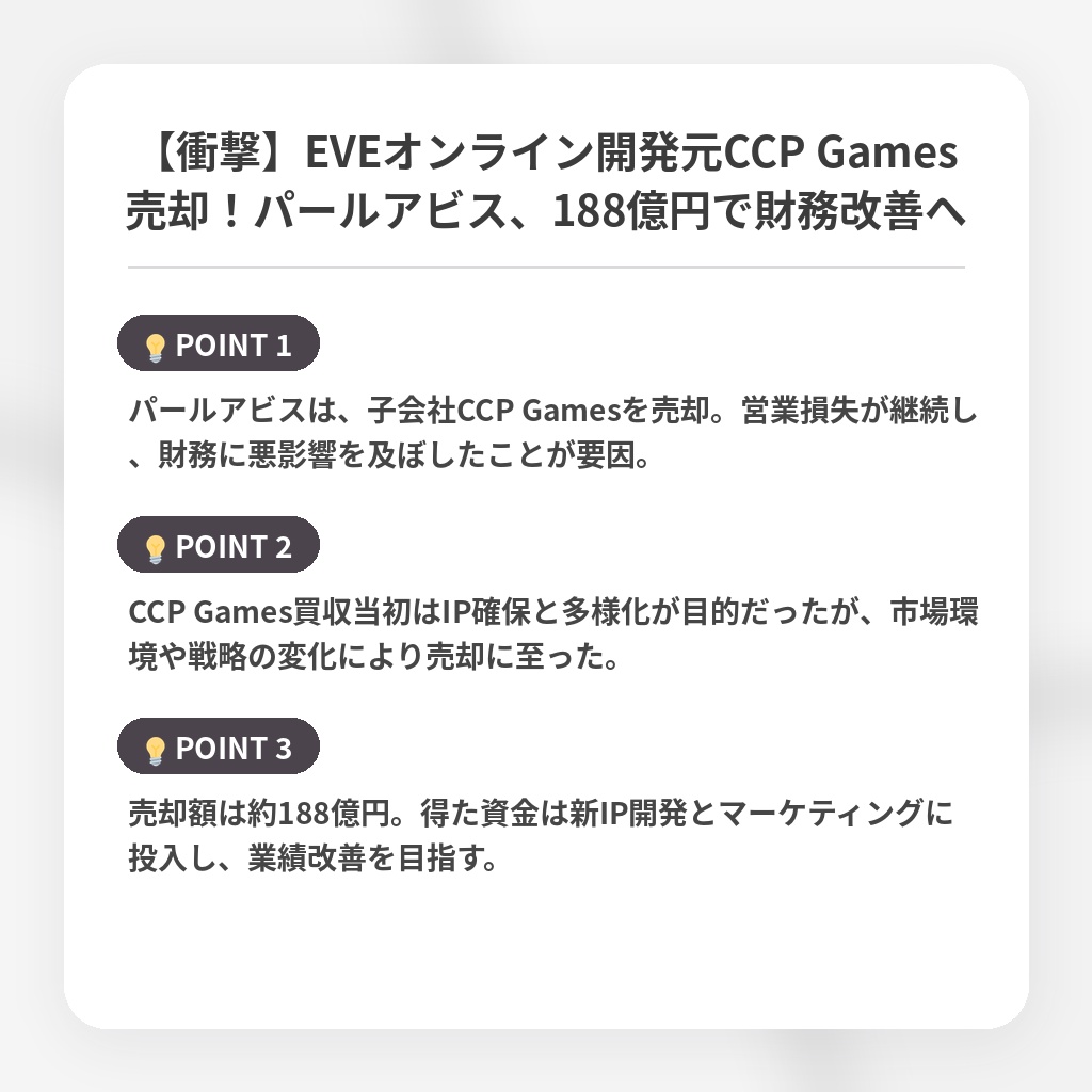 【衝撃】EVEオンライン開発元CCP Games売却！パールアビス、188億円で財務改善への注目ポイントまとめ