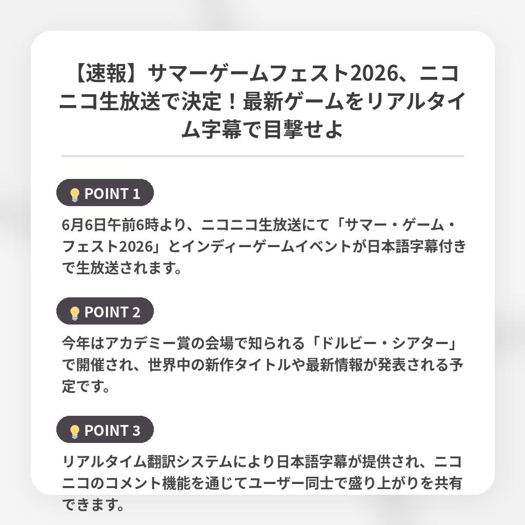 【速報】サマーゲームフェスト2026、ニコニコ生放送で決定!最新ゲームをリアルタイム字幕で目撃せよの注目ポイントまとめ