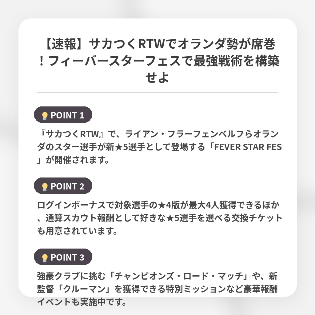 【速報】サカつくRTWでオランダ勢が席巻！フィーバースターフェスで最強戦術を構築せよの注目ポイントまとめ