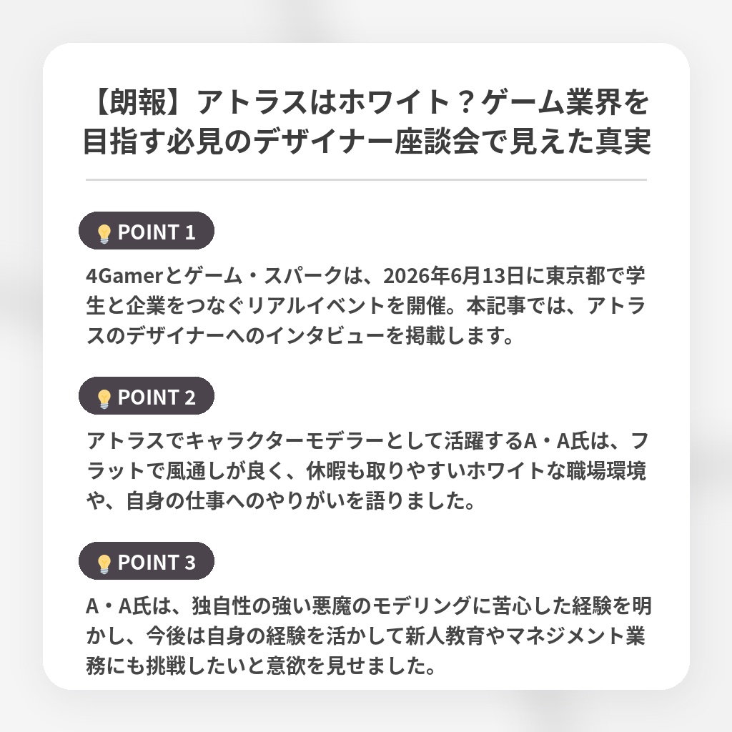 【朗報】アトラスはホワイト？ゲーム業界を目指す必見のデザイナー座談会で見えた真実の注目ポイントまとめ