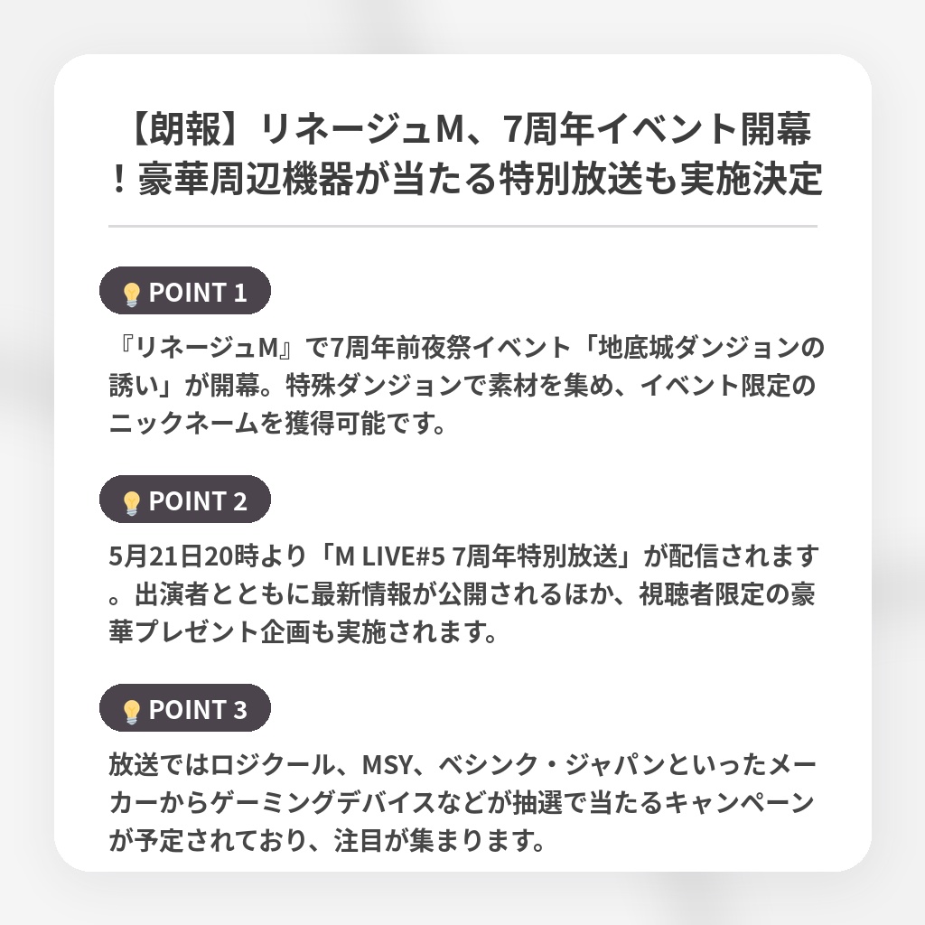 【朗報】リネージュM、7周年イベント開幕！豪華周辺機器が当たる特別放送も実施決定の注目ポイントまとめ