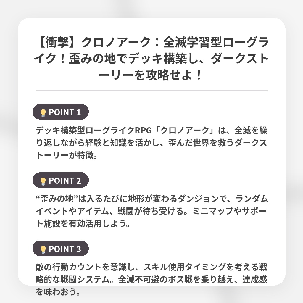 【衝撃】クロノアーク：全滅学習型ローグライク！歪みの地でデッキ構築し、ダークストーリーを攻略せよ！の注目ポイントまとめ