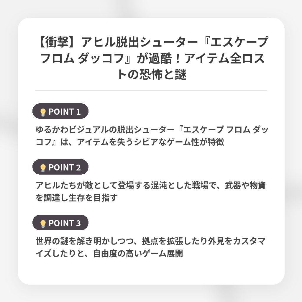 【衝撃】アヒル脱出シューター『エスケープ フロム ダッコフ』が過酷！アイテム全ロストの恐怖と謎の注目ポイントまとめ
