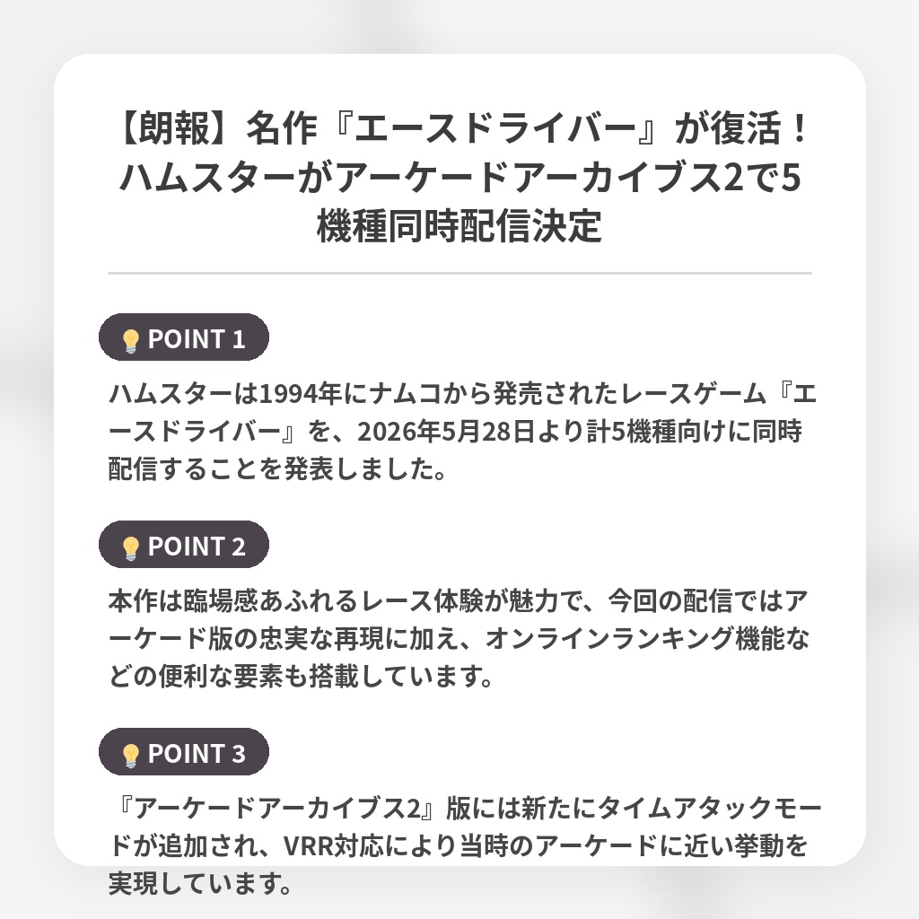 【朗報】名作『エースドライバー』が復活！ハムスターがアーケードアーカイブス2で5機種同時配信決定の注目ポイントまとめ