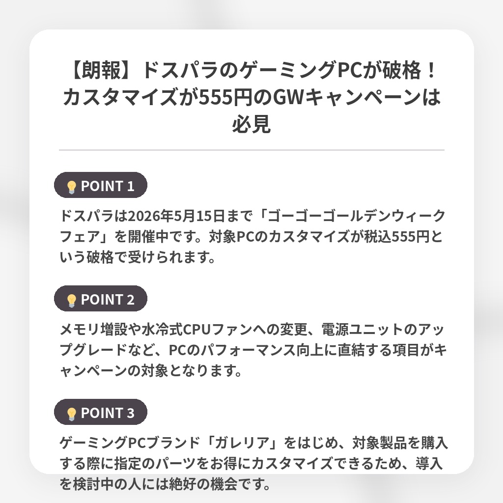【朗報】ドスパラのゲーミングPCが破格！カスタマイズが555円のGWキャンペーンは必見の注目ポイントまとめ
