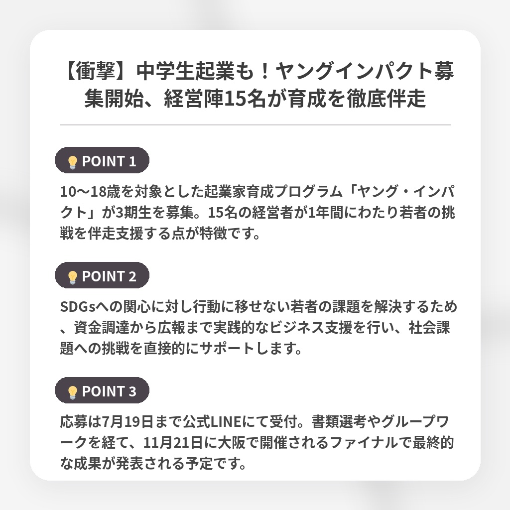 【衝撃】中学生起業も！ヤングインパクト募集開始、経営陣15名が育成を徹底伴走の注目ポイントまとめ