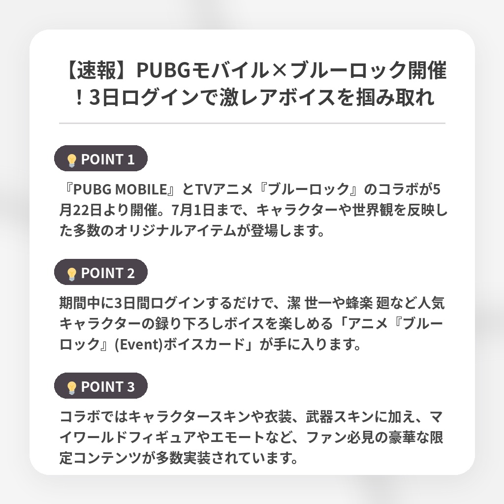 【速報】PUBGモバイル×ブルーロック開催!3日ログインで激レアボイスを掴み取れの注目ポイントまとめ