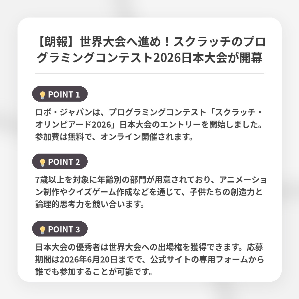 【朗報】世界大会へ進め!スクラッチのプログラミングコンテスト2026日本大会が開幕の注目ポイントまとめ