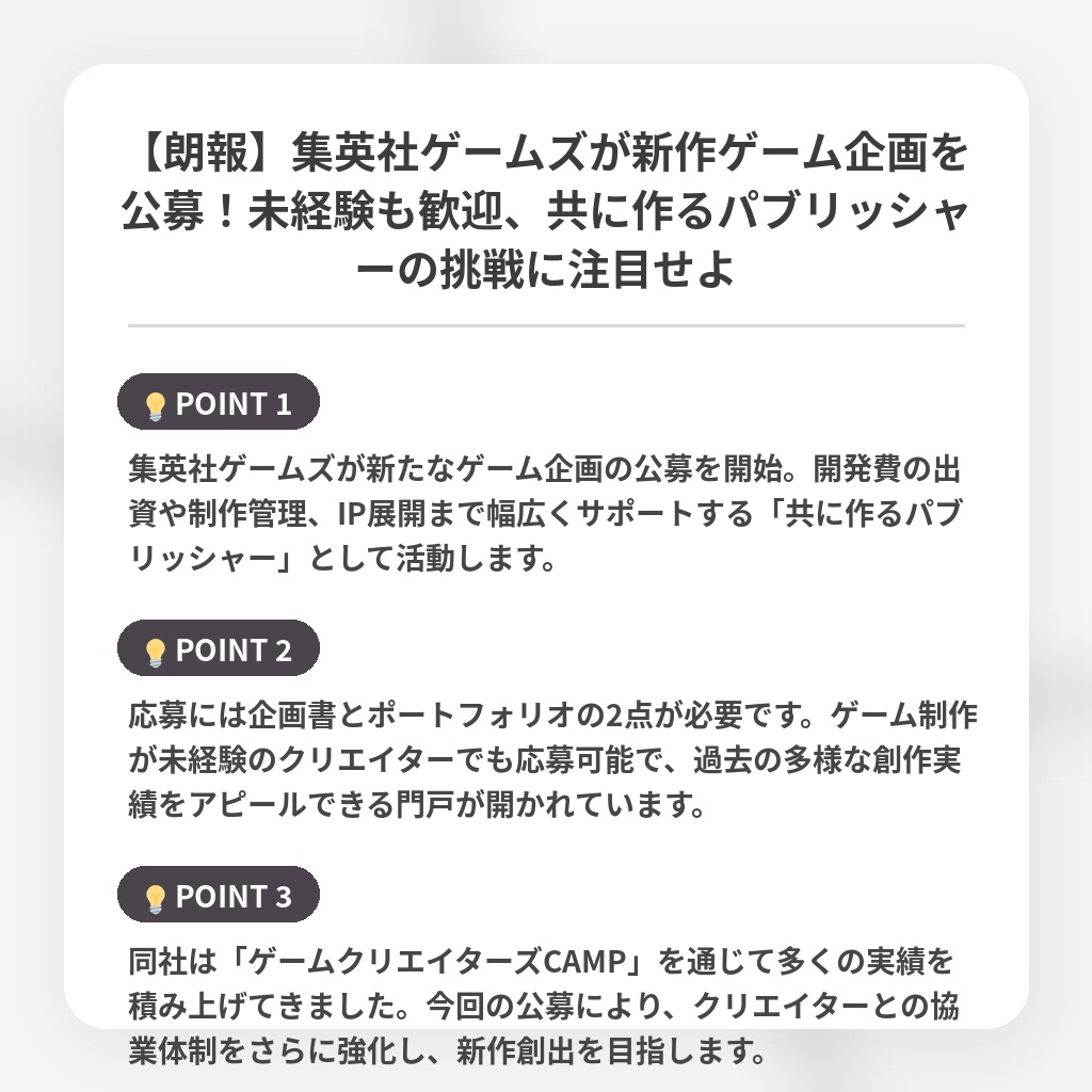 【朗報】集英社ゲームズが新作ゲーム企画を公募！未経験も歓迎、共に作るパブリッシャーの挑戦に注目せよの注目ポイントまとめ