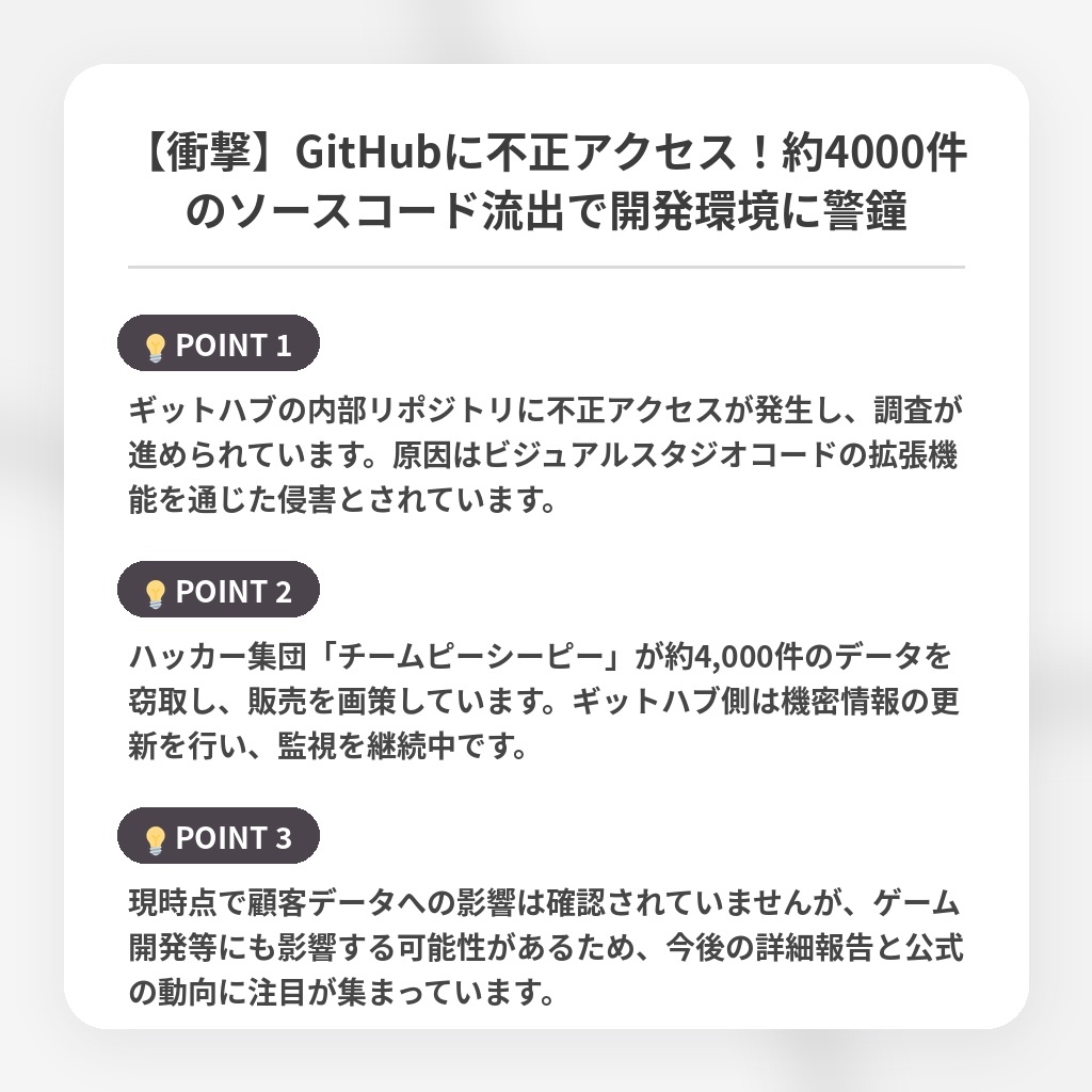 【衝撃】GitHubに不正アクセス！約4000件のソースコード流出で開発環境に警鐘の注目ポイントまとめ