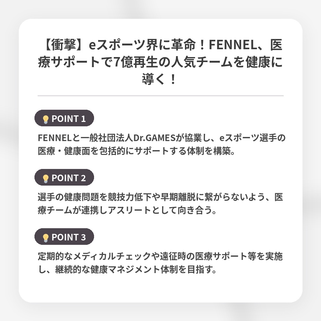 【衝撃】eスポーツ界に革命！FENNEL、医療サポートで7億再生の人気チームを健康に導く！の注目ポイントまとめ
