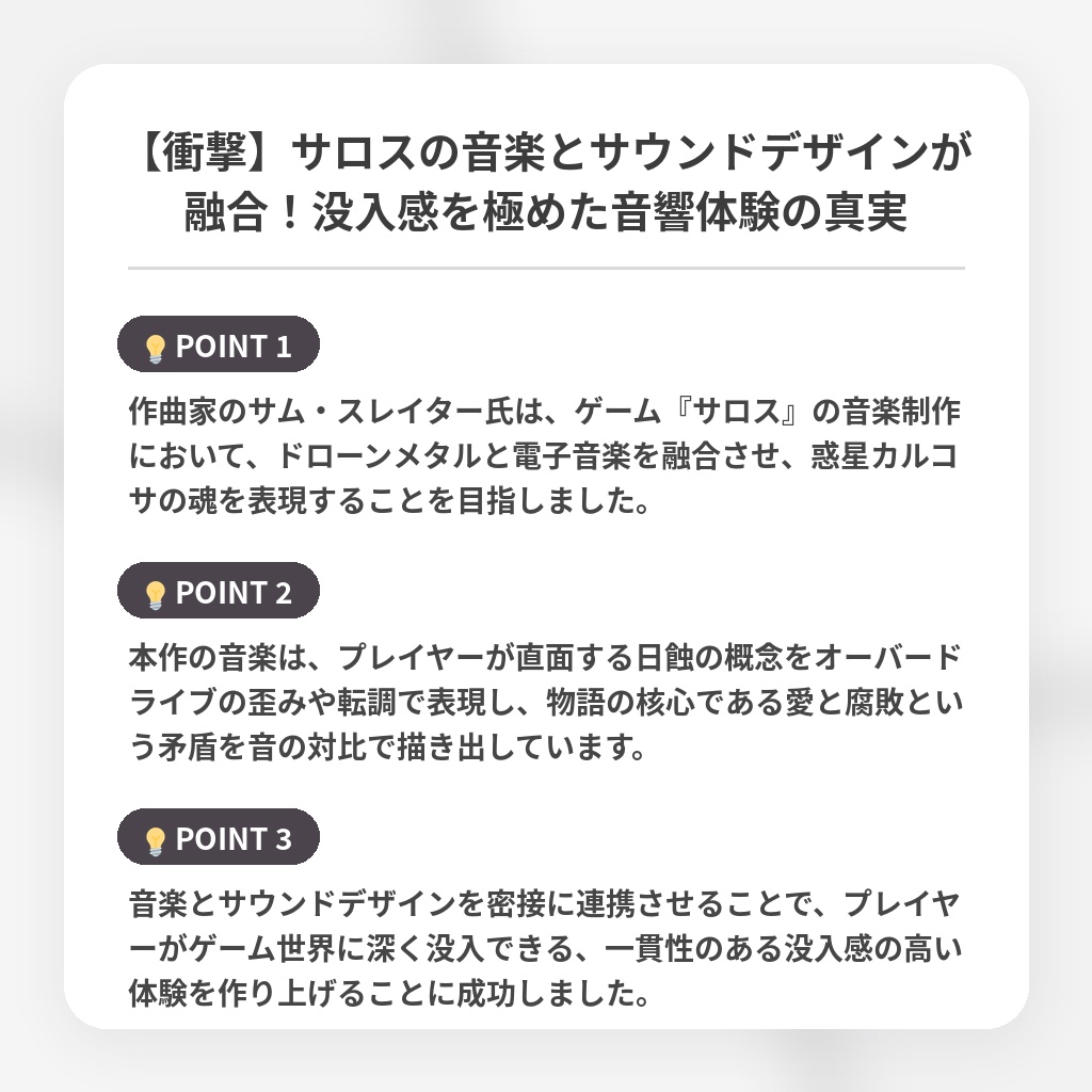 【衝撃】サロスの音楽とサウンドデザインが融合！没入感を極めた音響体験の真実の注目ポイントまとめ