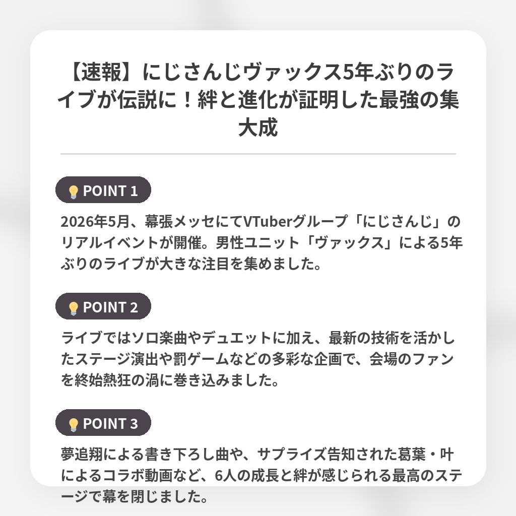 【速報】にじさんじヴァックス5年ぶりのライブが伝説に！絆と進化が証明した最強の集大成の注目ポイントまとめ