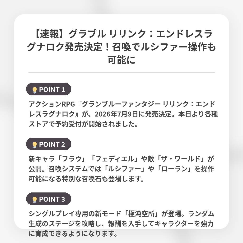 【速報】グラブル リリンク:エンドレスラグナロク発売決定!召喚でルシファー操作も可能にの注目ポイントまとめ
