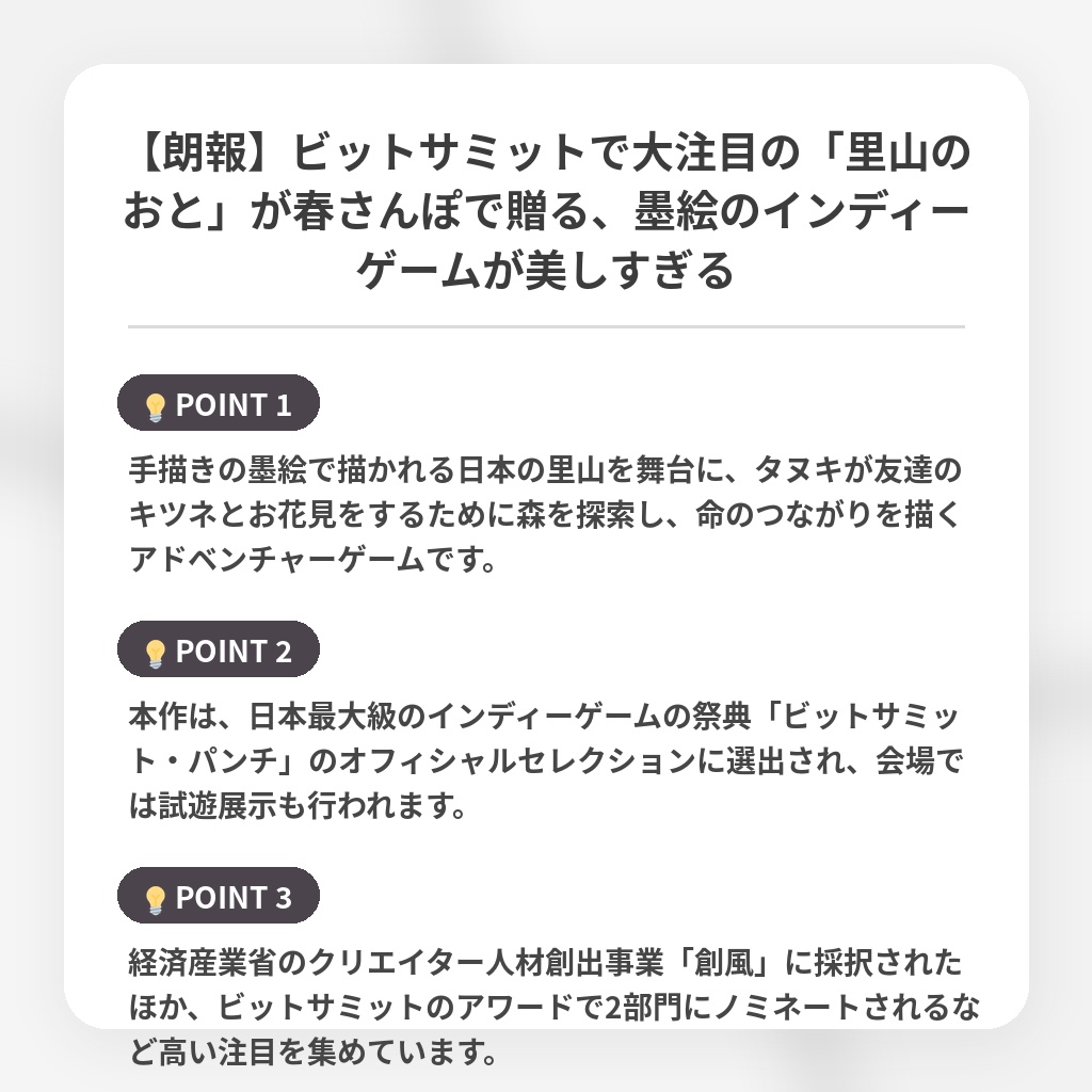 【朗報】ビットサミットで大注目の「里山のおと」が春さんぽで贈る、墨絵のインディーゲームが美しすぎるの注目ポイントまとめ