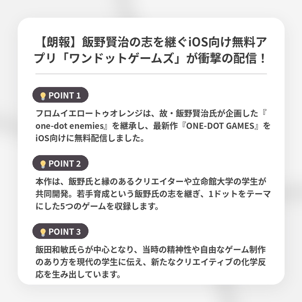 【朗報】飯野賢治の志を継ぐiOS向け無料アプリ「ワンドットゲームズ」が衝撃の配信！の注目ポイントまとめ