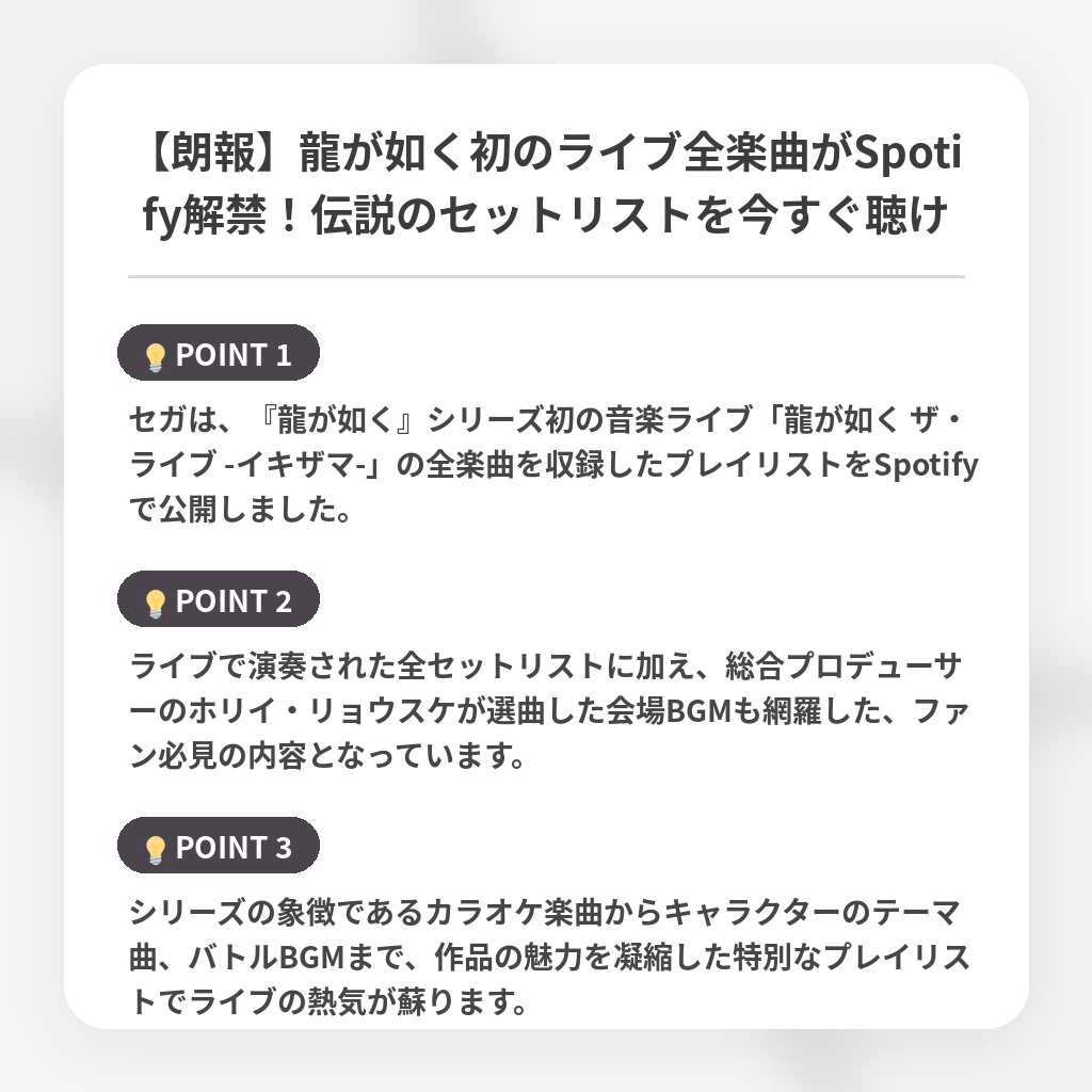 【朗報】龍が如く初のライブ全楽曲がSpotify解禁！伝説のセットリストを今すぐ聴けの注目ポイントまとめ