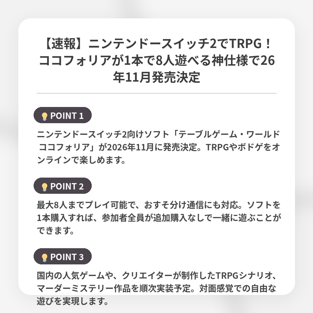 【速報】ニンテンドースイッチ2でTRPG！ココフォリアが1本で8人遊べる神仕様で26年11月発売決定の注目ポイントまとめ