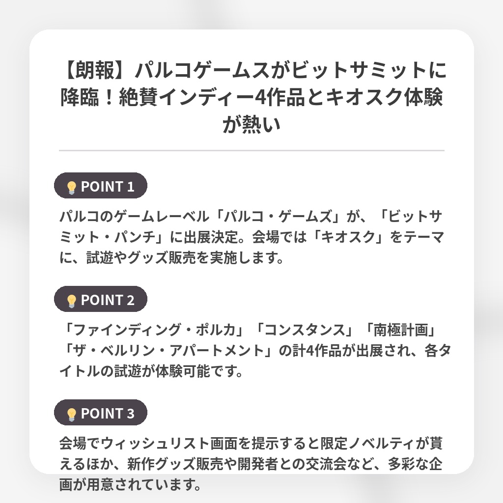 【朗報】パルコゲームスがビットサミットに降臨！絶賛インディー4作品とキオスク体験が熱いの注目ポイントまとめ