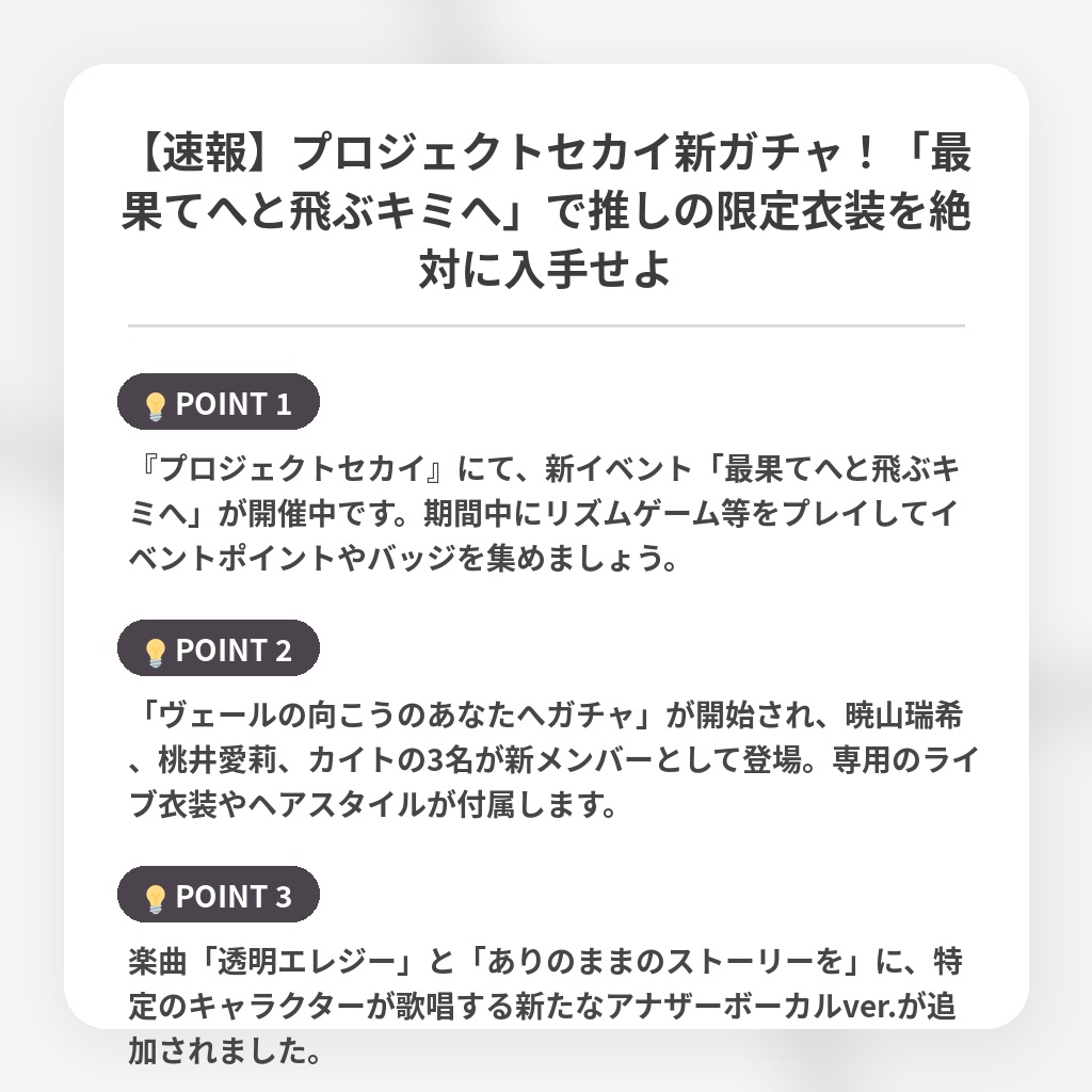 【速報】プロジェクトセカイ新ガチャ！「最果てへと飛ぶキミへ」で推しの限定衣装を絶対に入手せよの注目ポイントまとめ