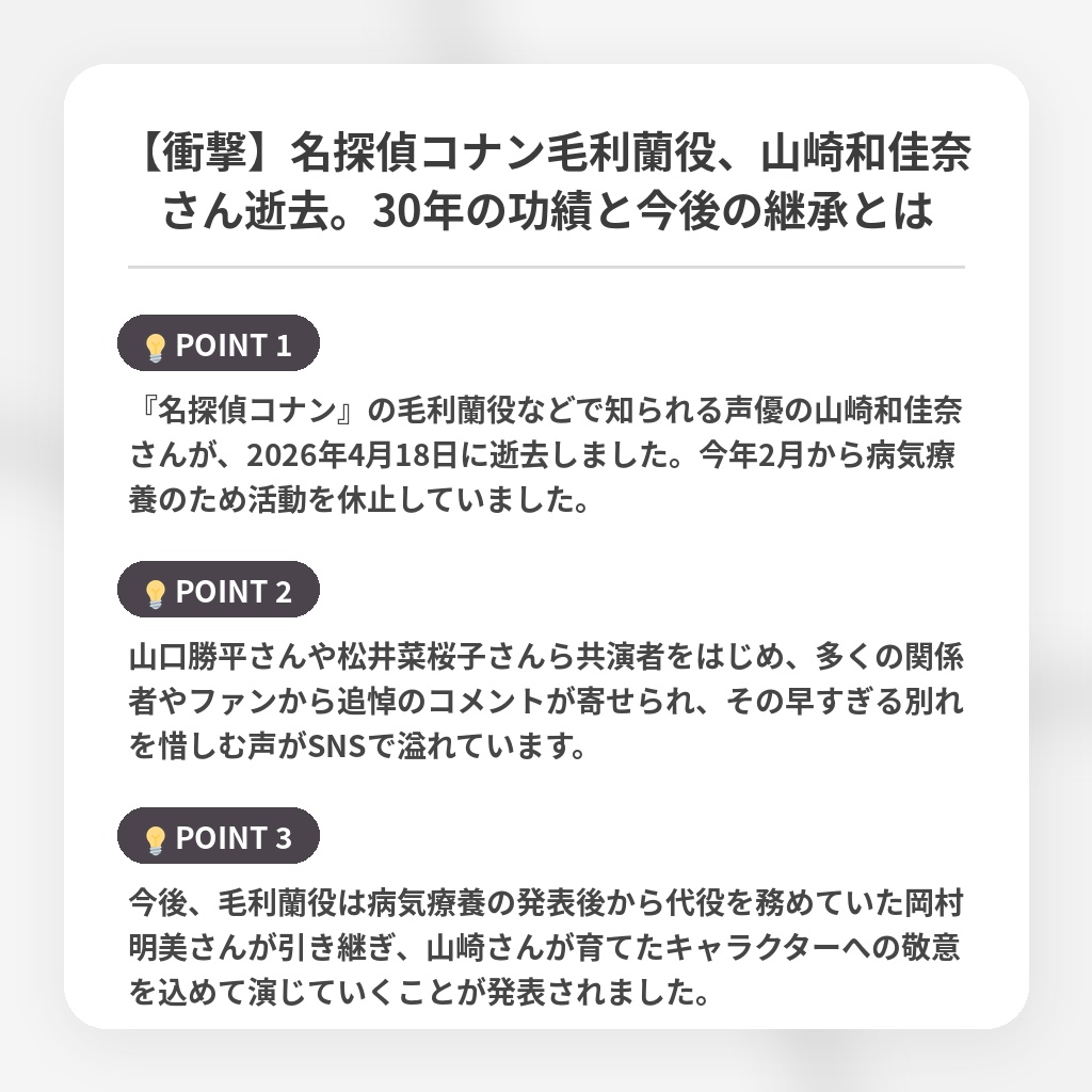 【衝撃】名探偵コナン毛利蘭役、山崎和佳奈さん逝去。30年の功績と今後の継承とはの注目ポイントまとめ
