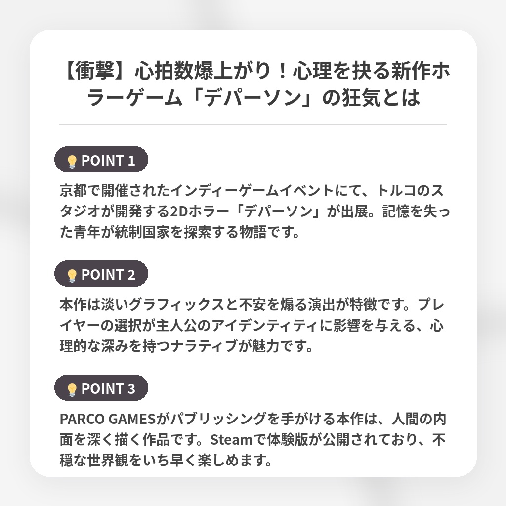【衝撃】心拍数爆上がり！心理を抉る新作ホラーゲーム「デパーソン」の狂気とはの注目ポイントまとめ