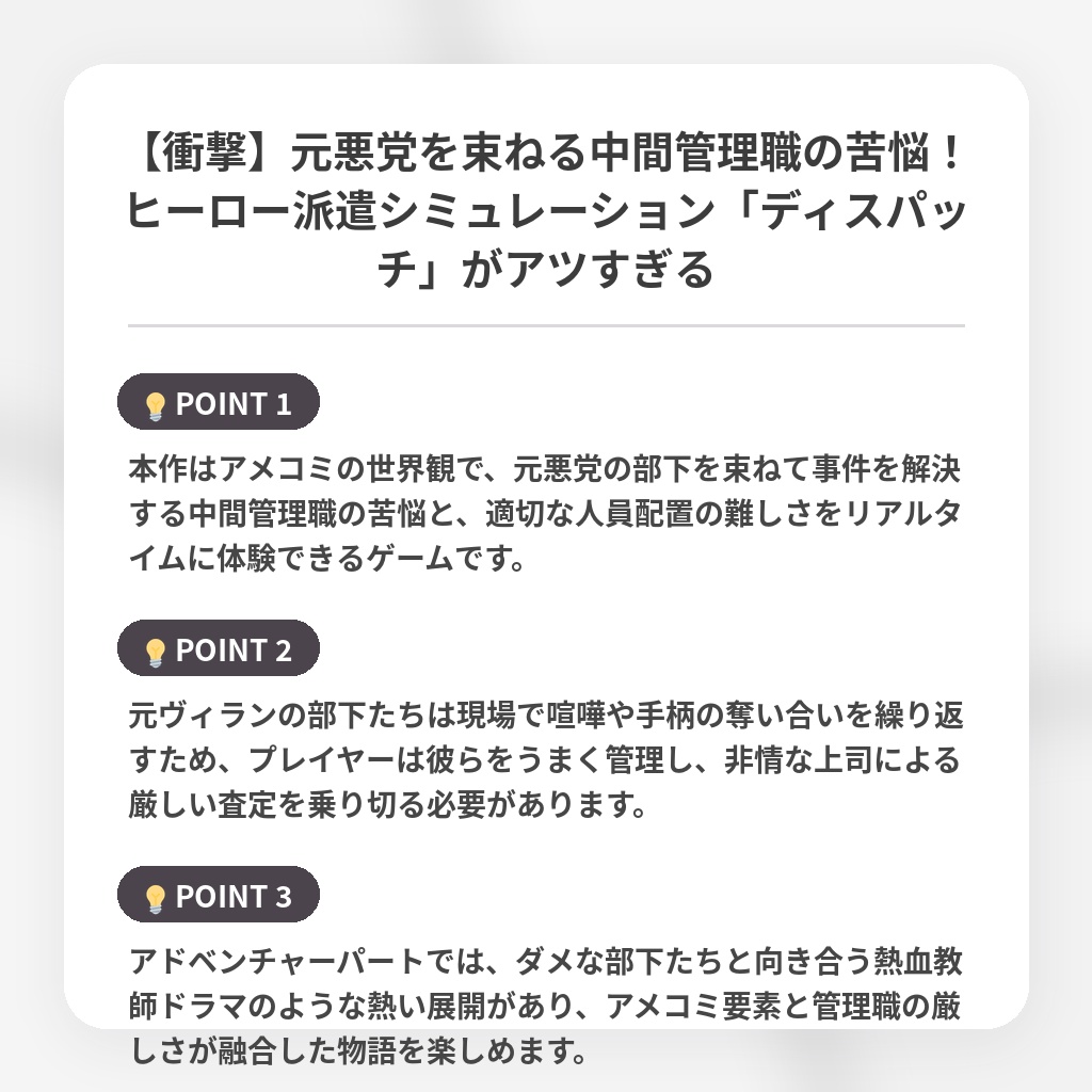 【衝撃】元悪党を束ねる中間管理職の苦悩！ヒーロー派遣シミュレーション「ディスパッチ」がアツすぎるの注目ポイントまとめ