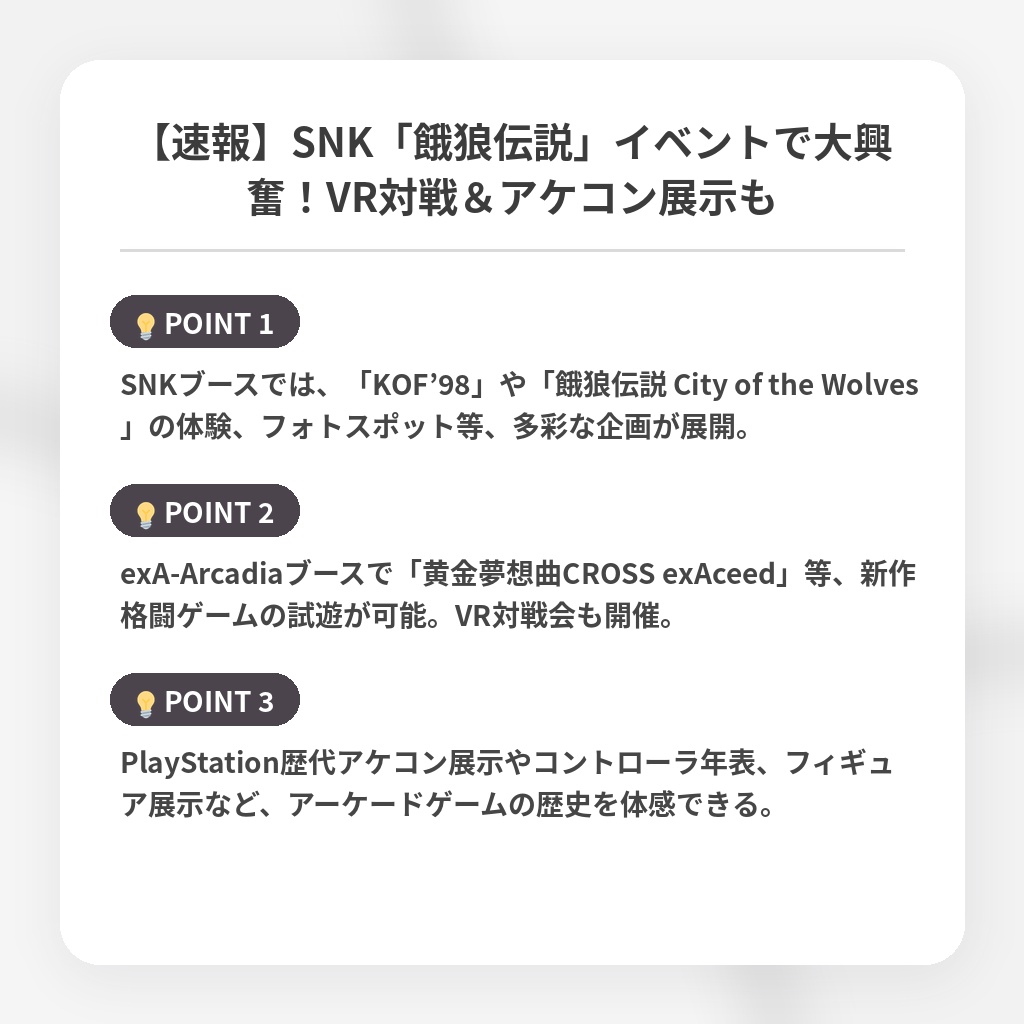 【速報】SNK「餓狼伝説」イベントで大興奮！VR対戦＆アケコン展示もの注目ポイントまとめ