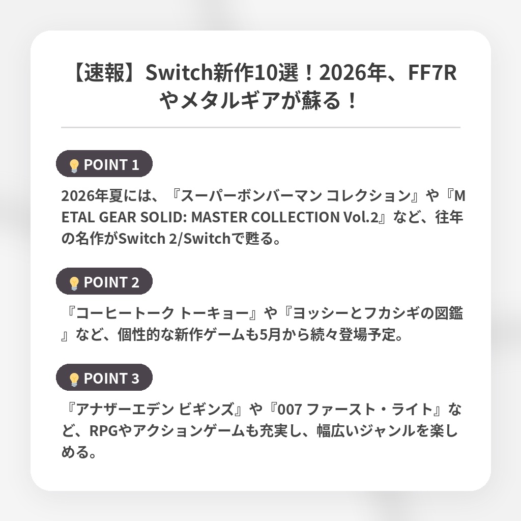 【速報】Switch新作10選！2026年、FF7Rやメタルギアが蘇る！の注目ポイントまとめ