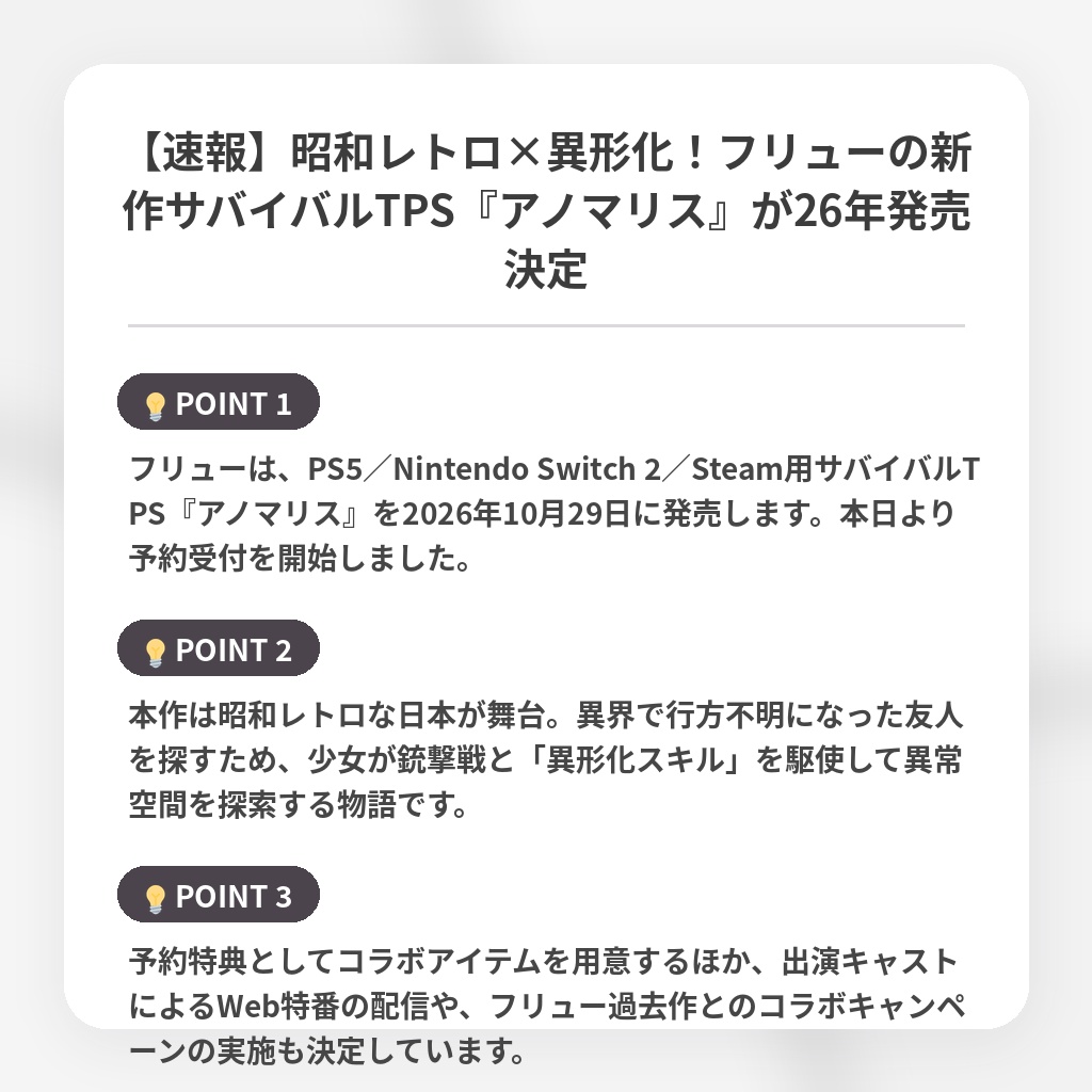 【速報】昭和レトロ×異形化！フリューの新作サバイバルTPS『アノマリス』が26年発売決定の注目ポイントまとめ