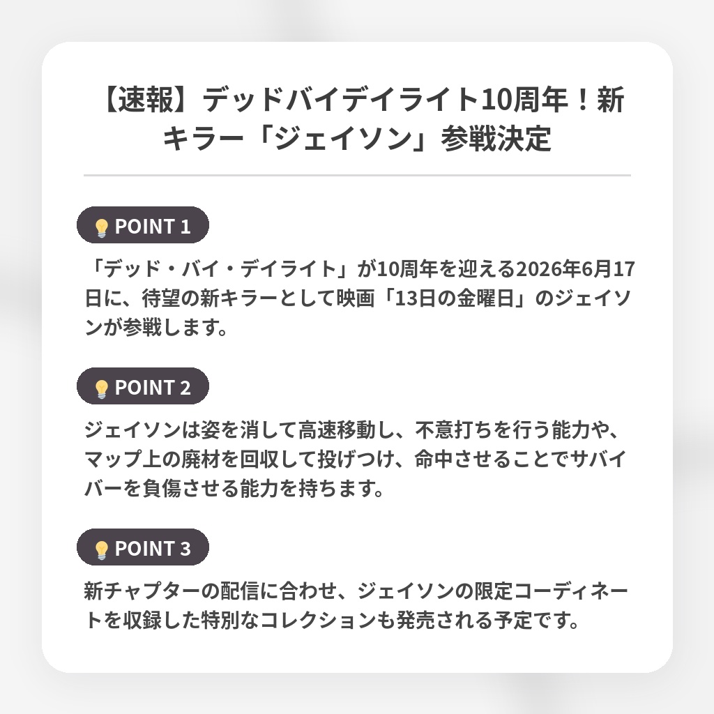 【速報】デッドバイデイライト10周年！新キラー「ジェイソン」参戦決定の注目ポイントまとめ